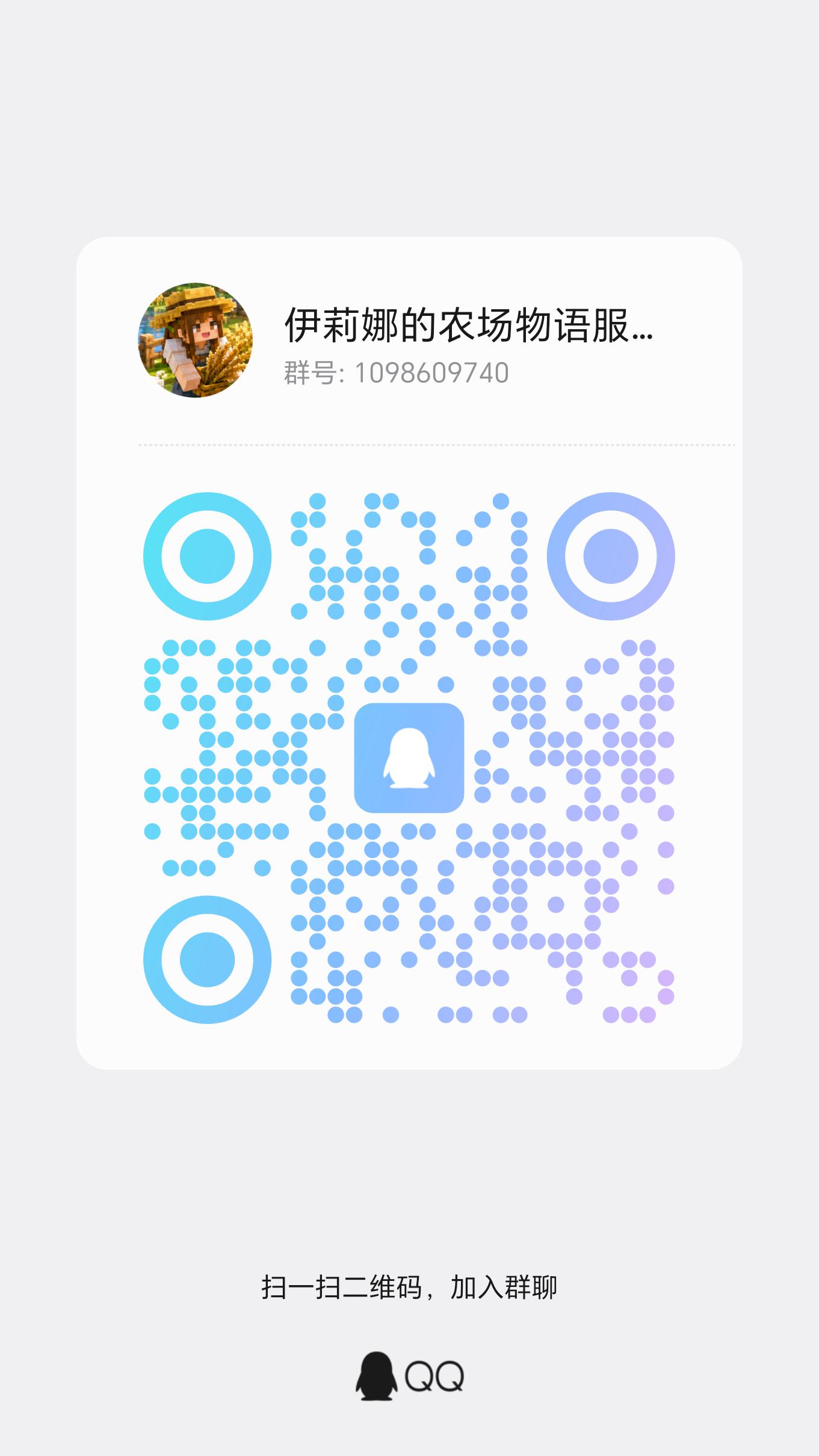 伊莉娜的农场物语服务器 QQ 群二维码